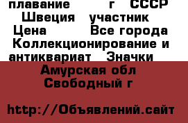 13.1) плавание : 1982 г - СССР - Швеция  (участник) › Цена ­ 399 - Все города Коллекционирование и антиквариат » Значки   . Амурская обл.,Свободный г.